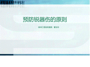 《锐器伤防护》PPT课件.ppt