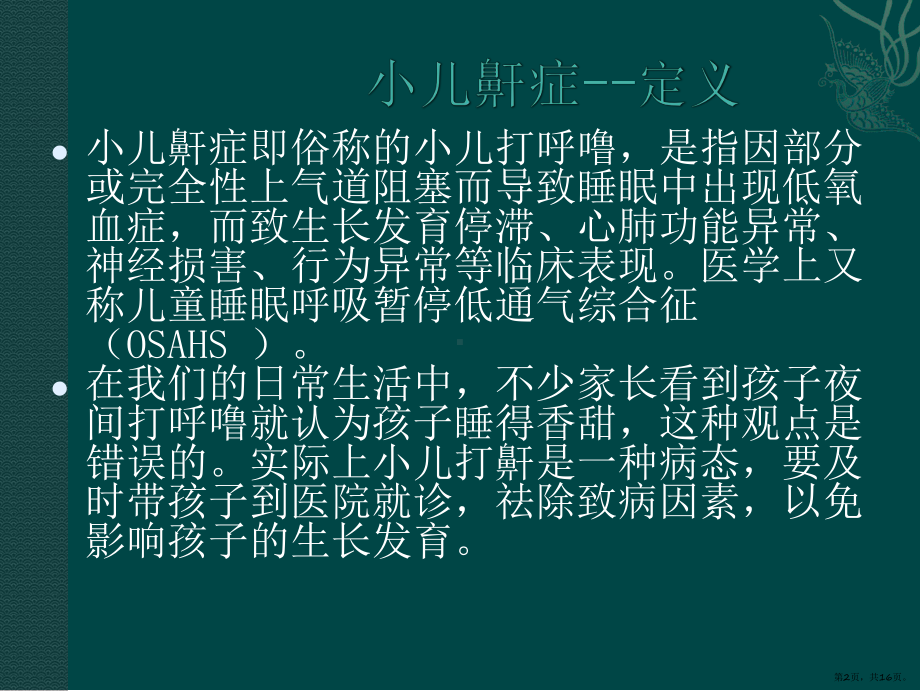 小儿鼾症之腺样体肥大课件(PPT 16页).pptx_第2页