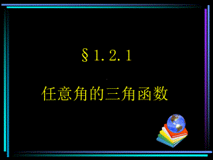 任意角的三角函数PPT优秀课件17.ppt