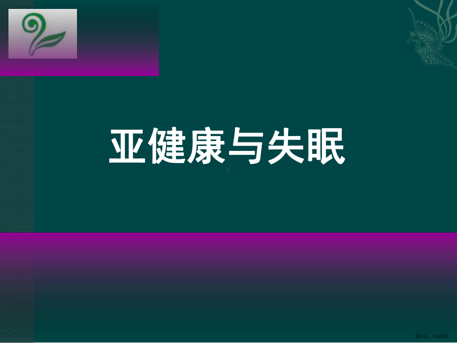 亚健康与失眠PPT课件(PPT 30页).pptx_第1页