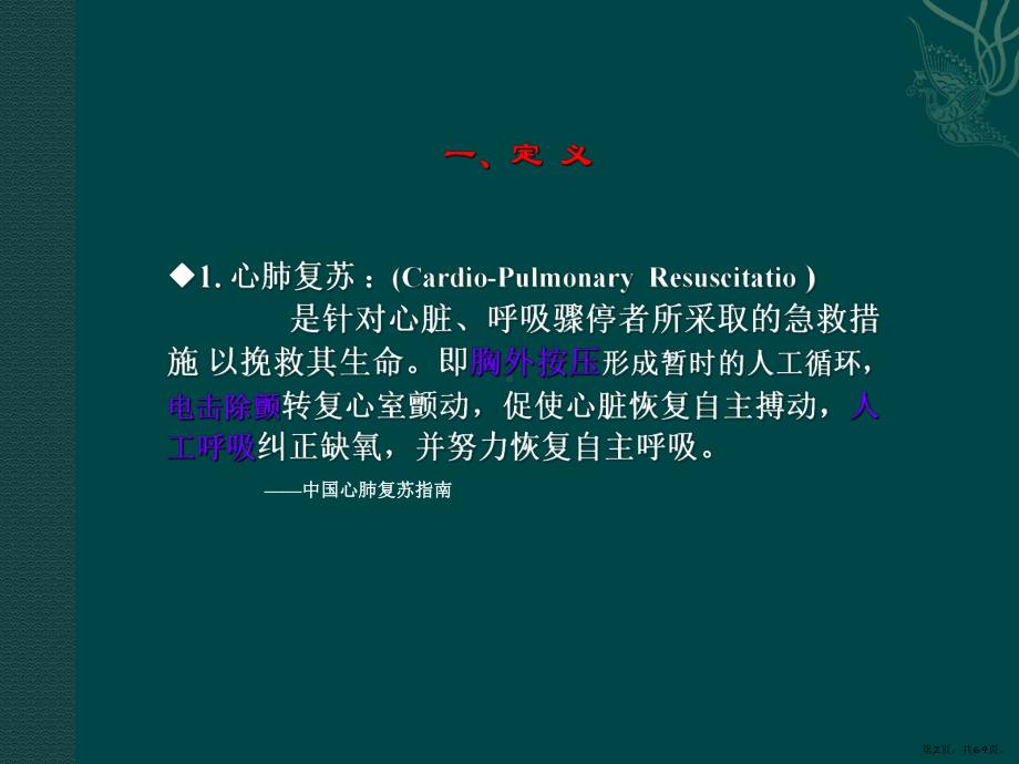 心肺复苏与电除颤指南课件(PPT 69页).pptx_第2页