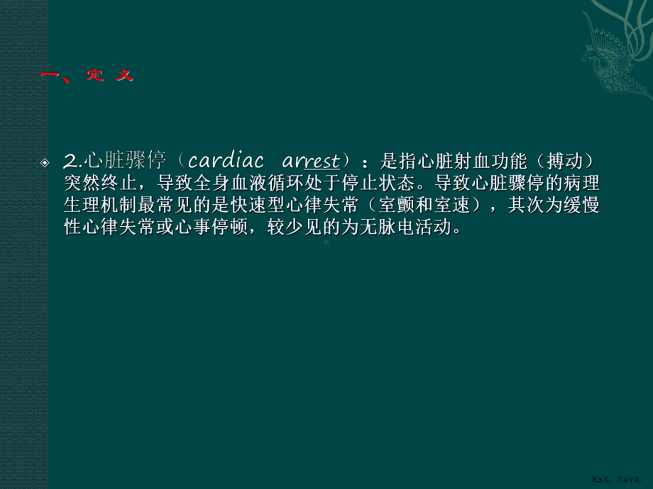 心肺复苏与电除颤指南课件(PPT 69页).pptx_第3页