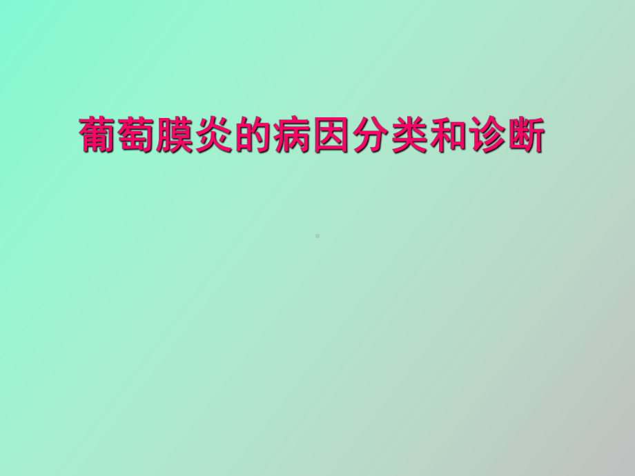 （课件）葡萄膜炎的病因分类和诊断.ppt_第1页