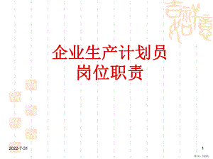 企业的生产计划员岗位职责PPT幻灯片(PPT 23页).pptx