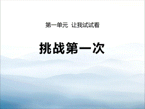 《挑战第一次》PPT课件-.pptx