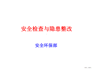 安全检查与隐患整改培训课件.ppt