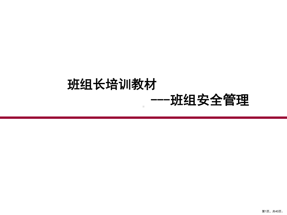 班组安全管理培训教材(PPT 39页)(共40张)(PPT 40页).ppt_第1页