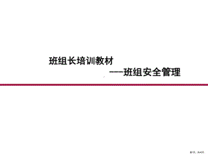 班组安全管理培训教材(PPT 39页)(共40张)(PPT 40页).ppt