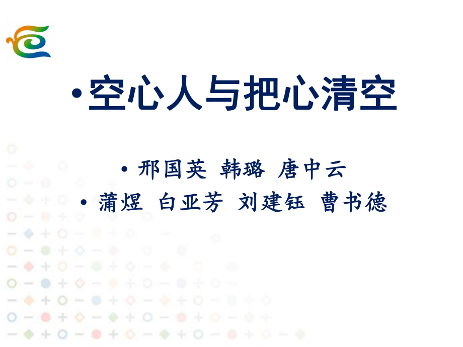 作文1讲评：空心人与把心清空-PPT课件.ppt_第1页