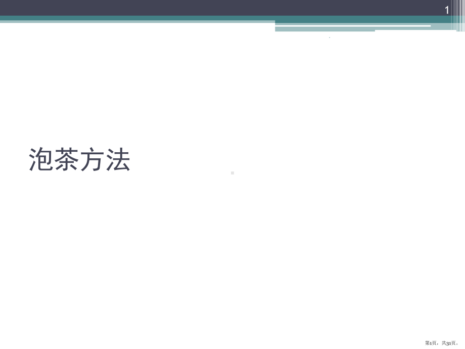 泡茶方法(课堂PPT)课件(PPT 31页).pptx_第1页