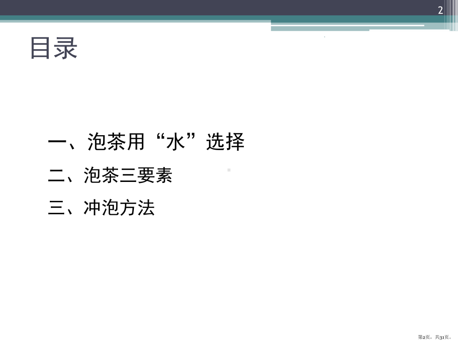 泡茶方法(课堂PPT)课件(PPT 31页).pptx_第2页