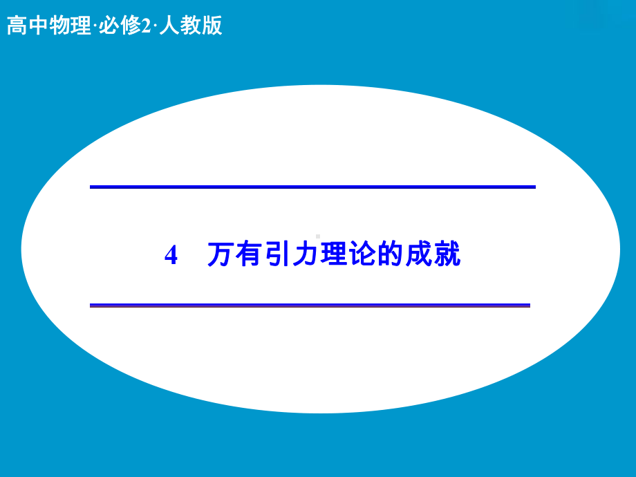 万有引力理论的成就ppt课件优秀课件.ppt_第1页