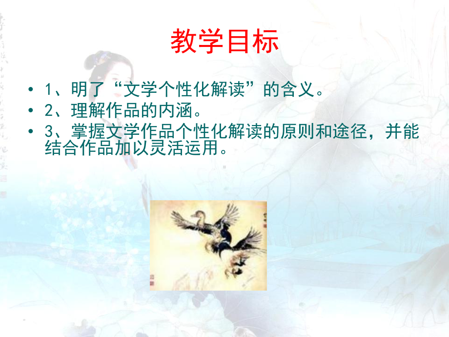 人教版语文必修三《文学作品的个性化解读》ppt课件.ppt_第2页