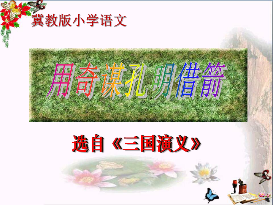 《用奇谋孔明借箭》-精品课件2.ppt_第1页