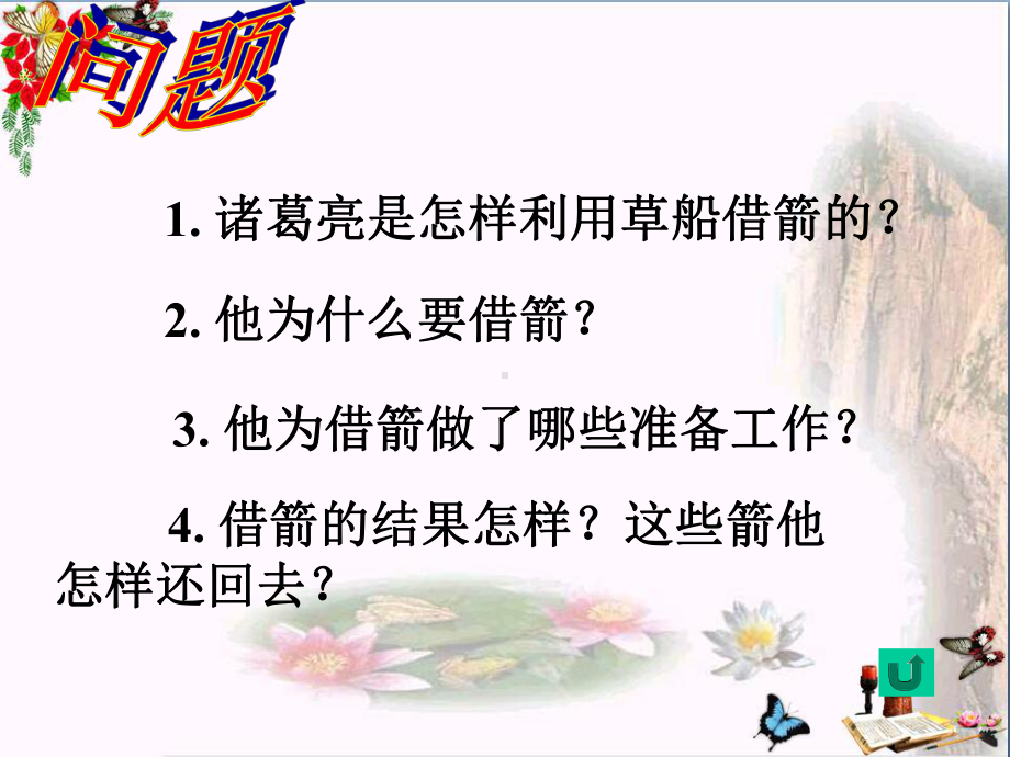 《用奇谋孔明借箭》-精品课件2.ppt_第2页