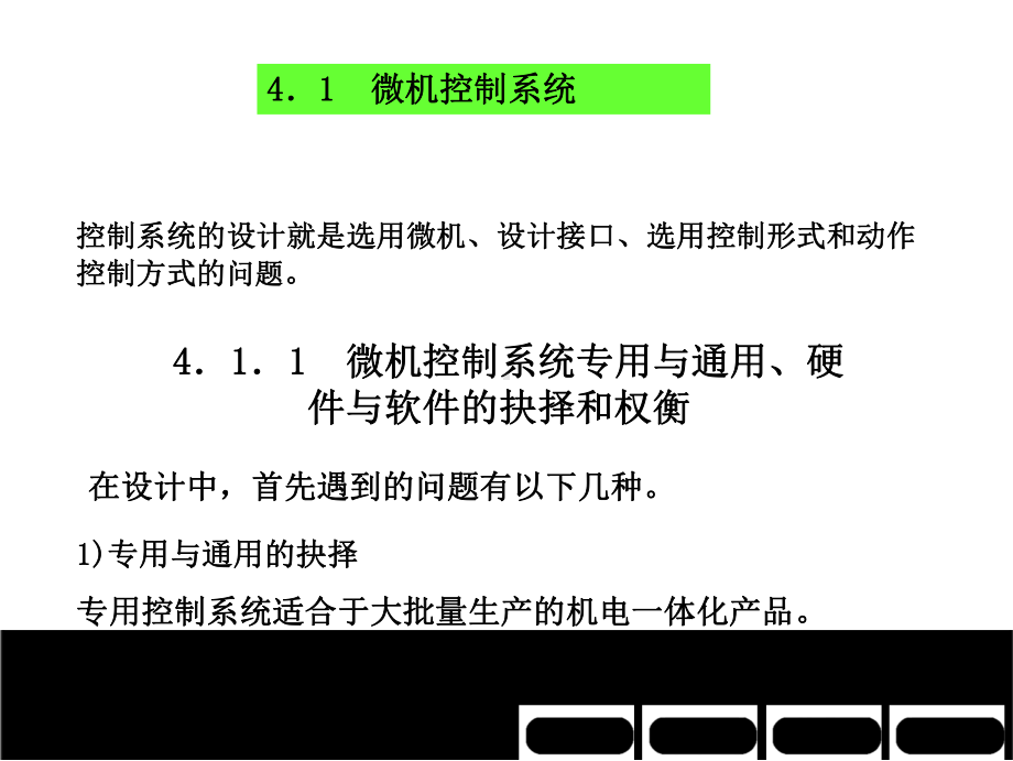 机电一体化系统的微机控制的选择与设计-课件(PPT 202页).pptx_第2页