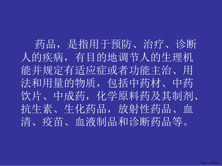 化学药品的质量研究和质量检验记录的技术要求课件(PPT 313页).pptx_第2页