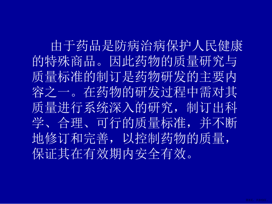 化学药品的质量研究和质量检验记录的技术要求课件(PPT 313页).pptx_第3页