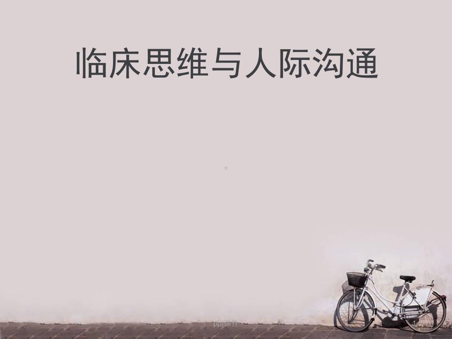 临床思维与人际沟通-ppt课件.ppt_第1页