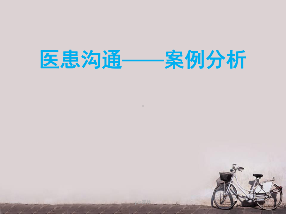 临床思维与人际沟通-ppt课件.ppt_第2页