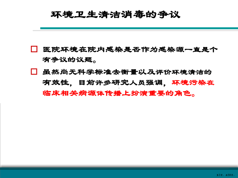 医院环境物体表面清洁消毒与感染控制.方案PPT演示课件(同名1293)(PPT 58页).pptx_第3页