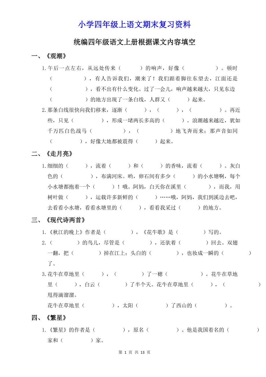 小学四年级语文上册根据课文内容填空.doc_第1页