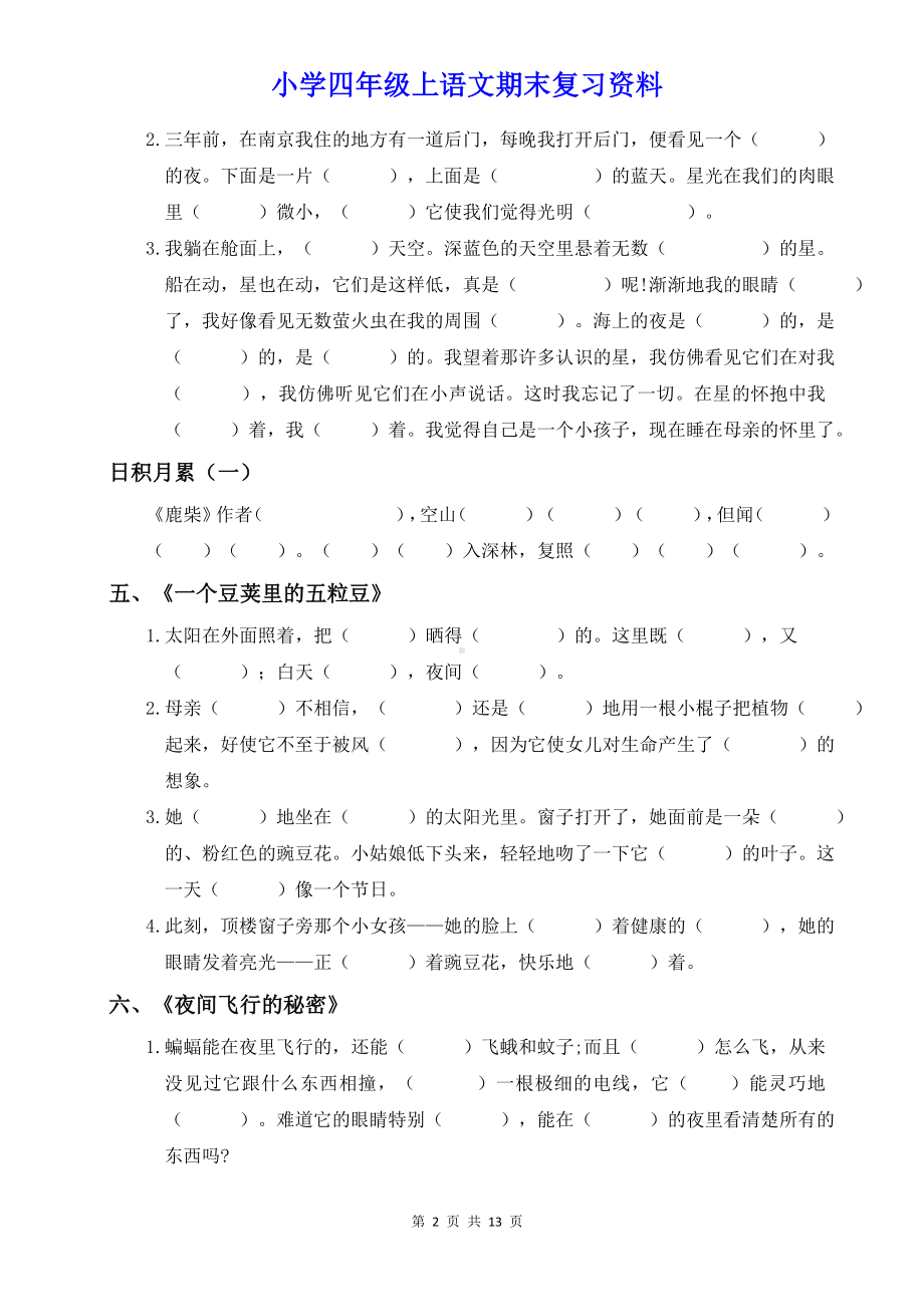 小学四年级语文上册根据课文内容填空.doc_第2页