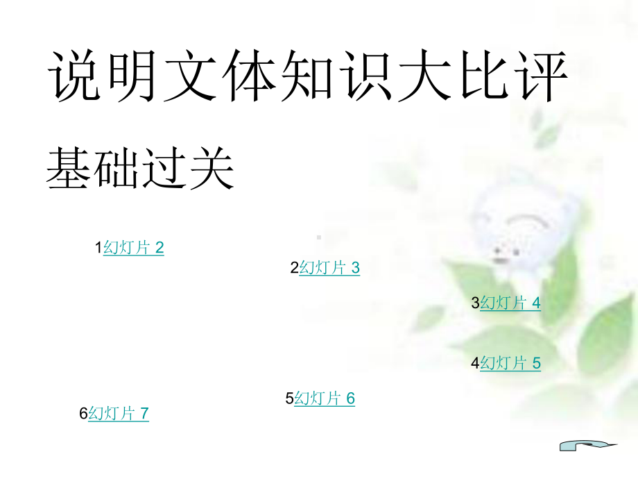 《说明文知识竞赛》PPT课件.ppt_第1页