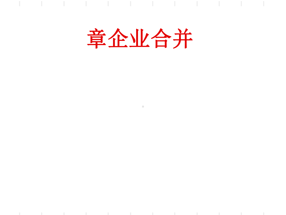 企业合并培训课件(PPT-52张).ppt_第1页