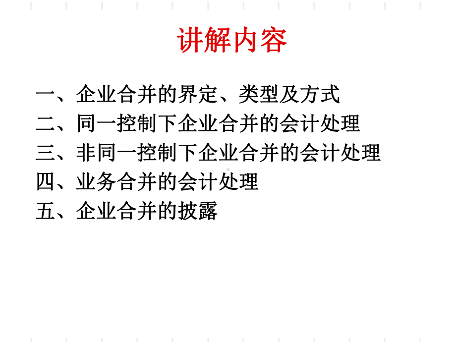 企业合并培训课件(PPT-52张).ppt_第2页