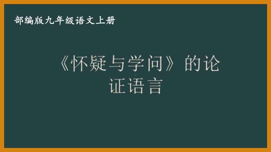 部编版九年级语文上册《怀疑与学问》的论证语言-课件.pptx_第1页