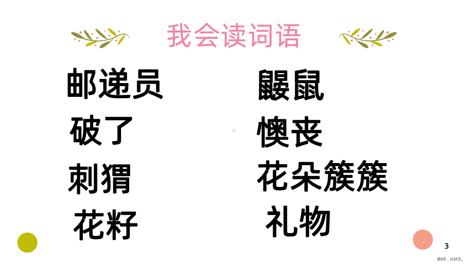 开满鲜花的小路PPT课件(PPT 31页).ppt_第3页