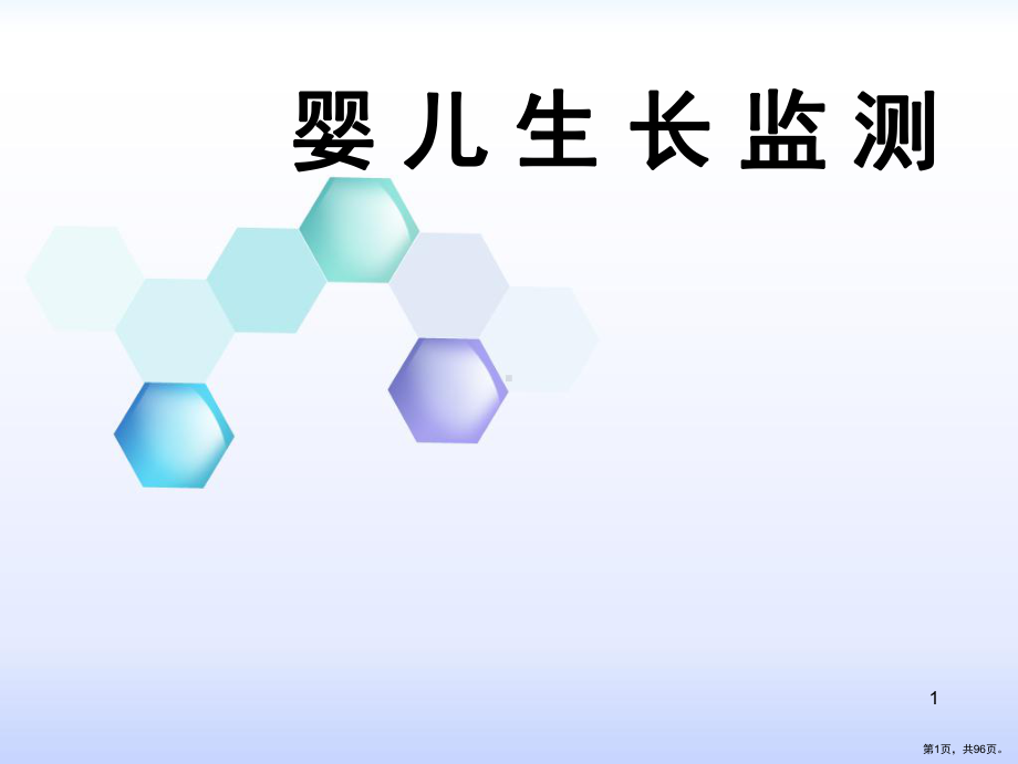 婴儿生长发育监测PPT课件(PPT 96页).pptx_第1页