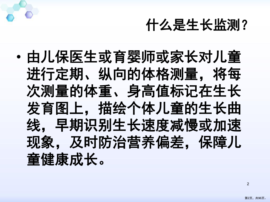 婴儿生长发育监测PPT课件(PPT 96页).pptx_第2页