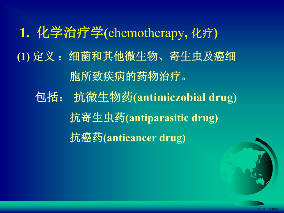 《抗微生物药物》PPT课件(PPT 48页).pptx_第3页