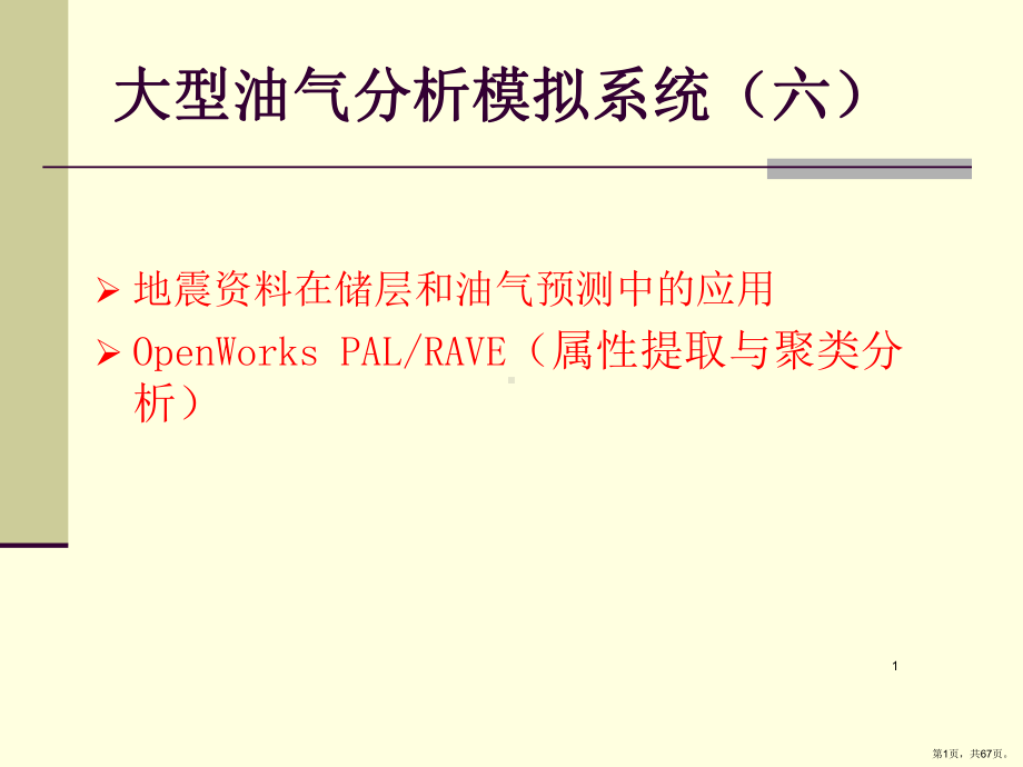 地震在储层和油气预测中的应用PPT演示课件(PPT 67页).pptx_第1页