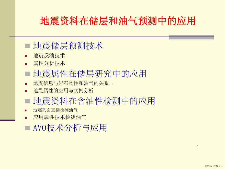 地震在储层和油气预测中的应用PPT演示课件(PPT 67页).pptx_第2页