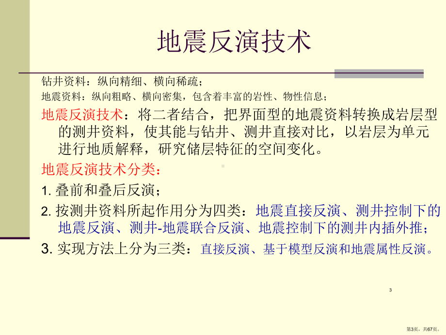 地震在储层和油气预测中的应用PPT演示课件(PPT 67页).pptx_第3页