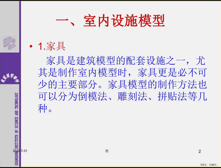 建筑模型工艺与设计-环境设施模型的制作PPT演示课件(PPT 36页).pptx_第2页