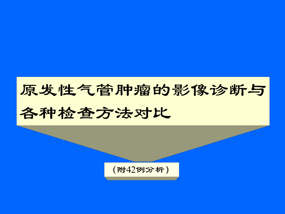 （课件）原发性气管肿瘤的影像诊断与各种检查方法的对比.ppt_第1页