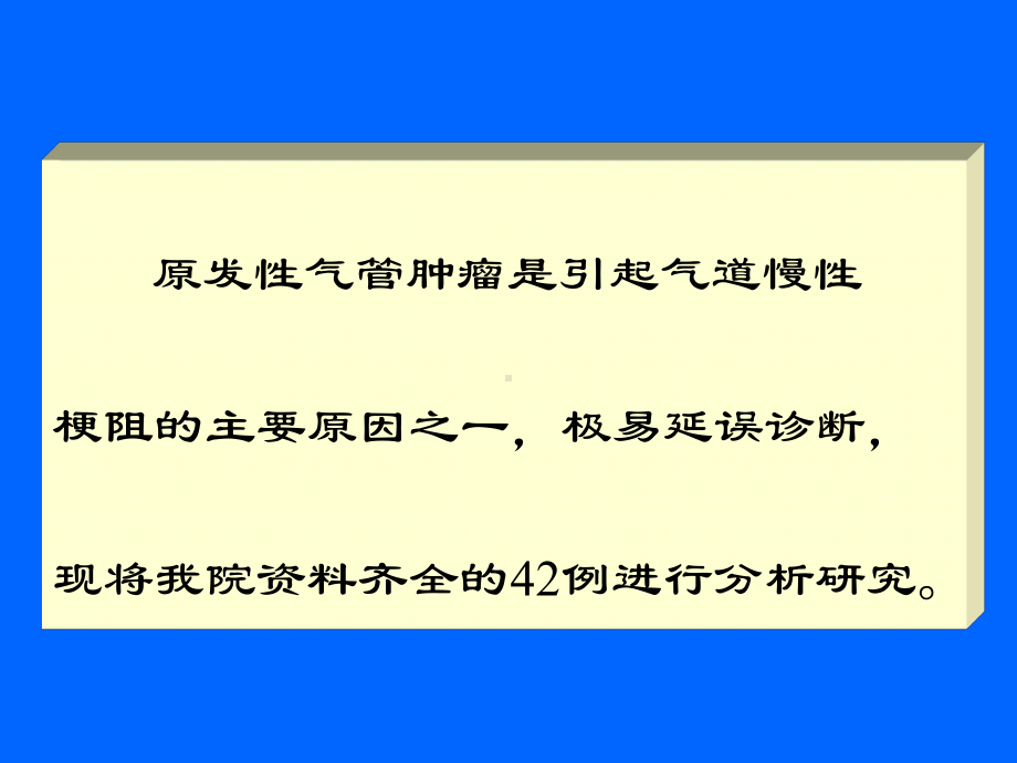 （课件）原发性气管肿瘤的影像诊断与各种检查方法的对比.ppt_第2页