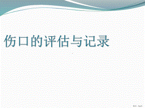 伤口的评估与记录-ppt课件(PPT 51页).pptx