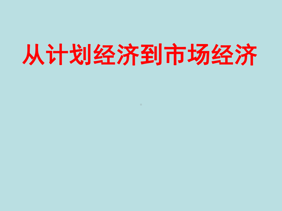 从计划经济到市场经济PPT课件36-人教课标版.ppt_第1页