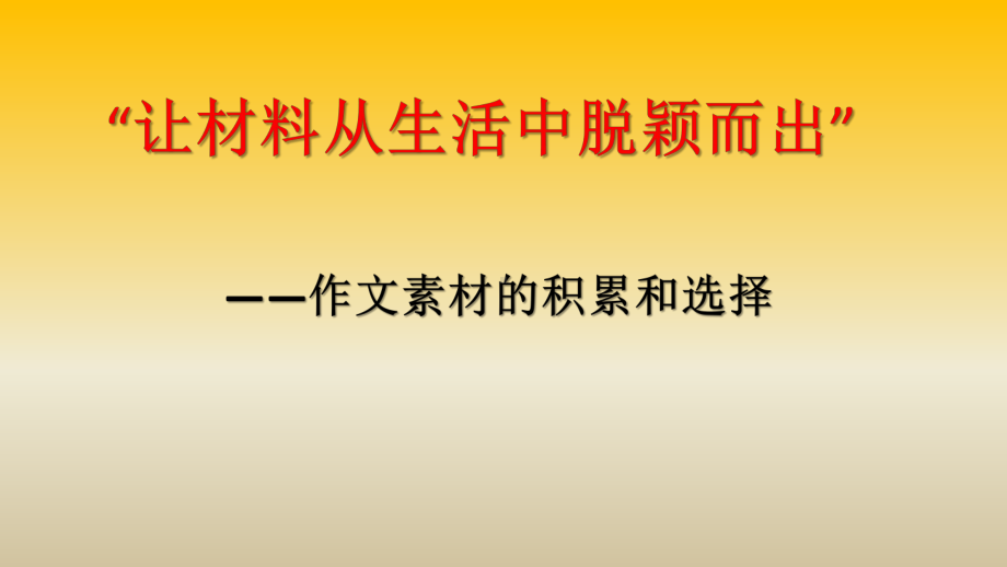 写作：让材料从生活中脱颖而出—作文素材的积累和选择(课件40张).pptx_第1页