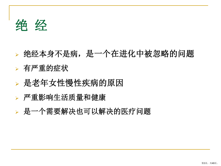 围绝经期综合征PPT课件(PPT 49页).pptx_第3页