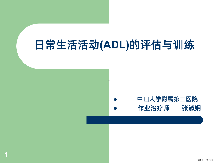 日常生活活动(ADL)的评估与训练PPT课件(PPT 70页).pptx_第1页