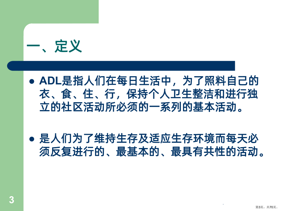 日常生活活动(ADL)的评估与训练PPT课件(PPT 70页).pptx_第3页