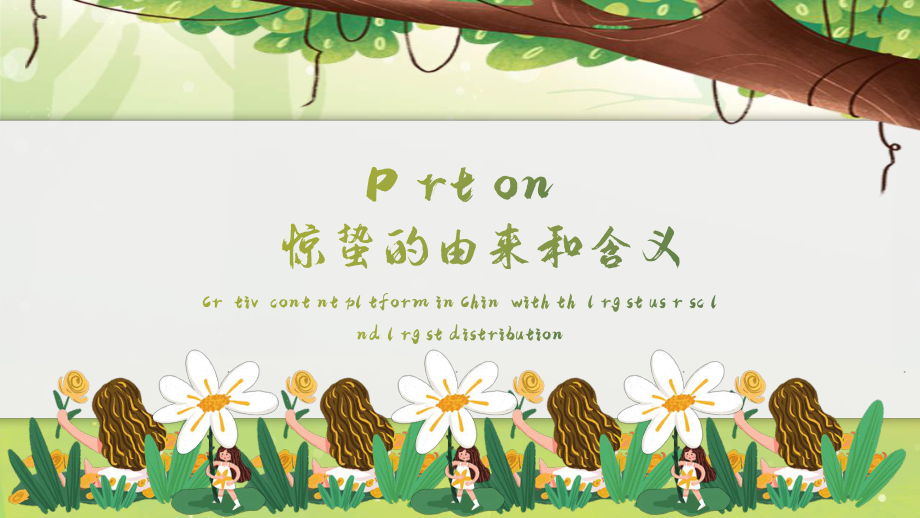 二十四节气惊蛰节气介绍说明PPT课件.pptx_第3页