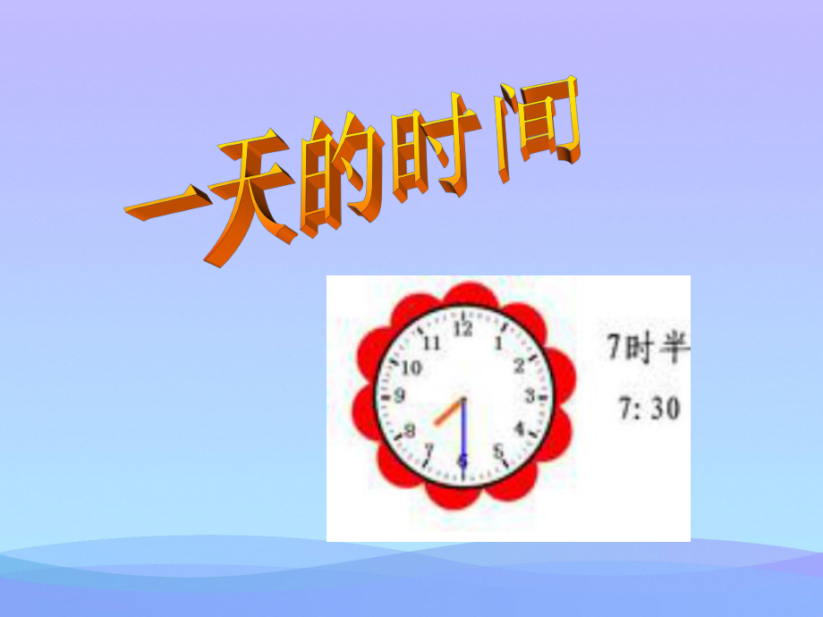 一天的时间优秀课件.ppt_第1页