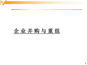 企业并购重组-PPT课件.ppt